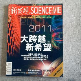 新发现 2011大跨越 新希望 石墨烯 量子信息学 干细胞临床应用 ...