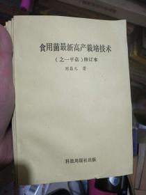 食用菌最新高產栽培技術（之一平菇） 修訂本