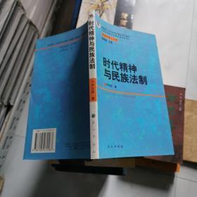 时代精神与民族法制 严志钦 民族出版社   货号A5