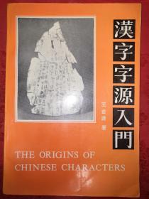 名家经典｜汉字字原入门（中英文对照版）1993年版！