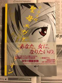 日版EVA 新世纪 圣母 聖母エヴァンゲリオン女性角色分析  97年付书腰 初版绝版 不议价不包邮