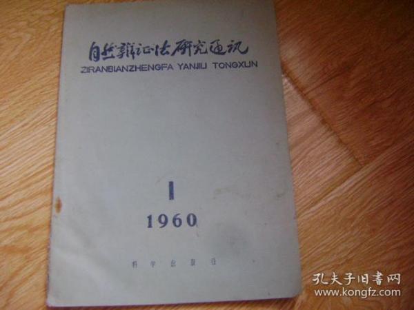 自然辩证法研究通讯 1960.1