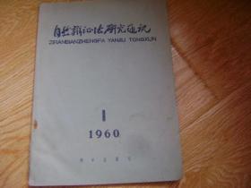 自然辩证法研究通讯 1960.1