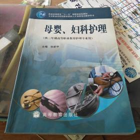 母婴，妇科护理(供3年制高等职业教育护理专业用卫生职业学校技能型紧缺人才培养培训教学用书)，16开，扫码上书，书内有笔记划线不影响阅读