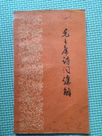 《毛主席诗词讲解》1958年封面郭沫若题字