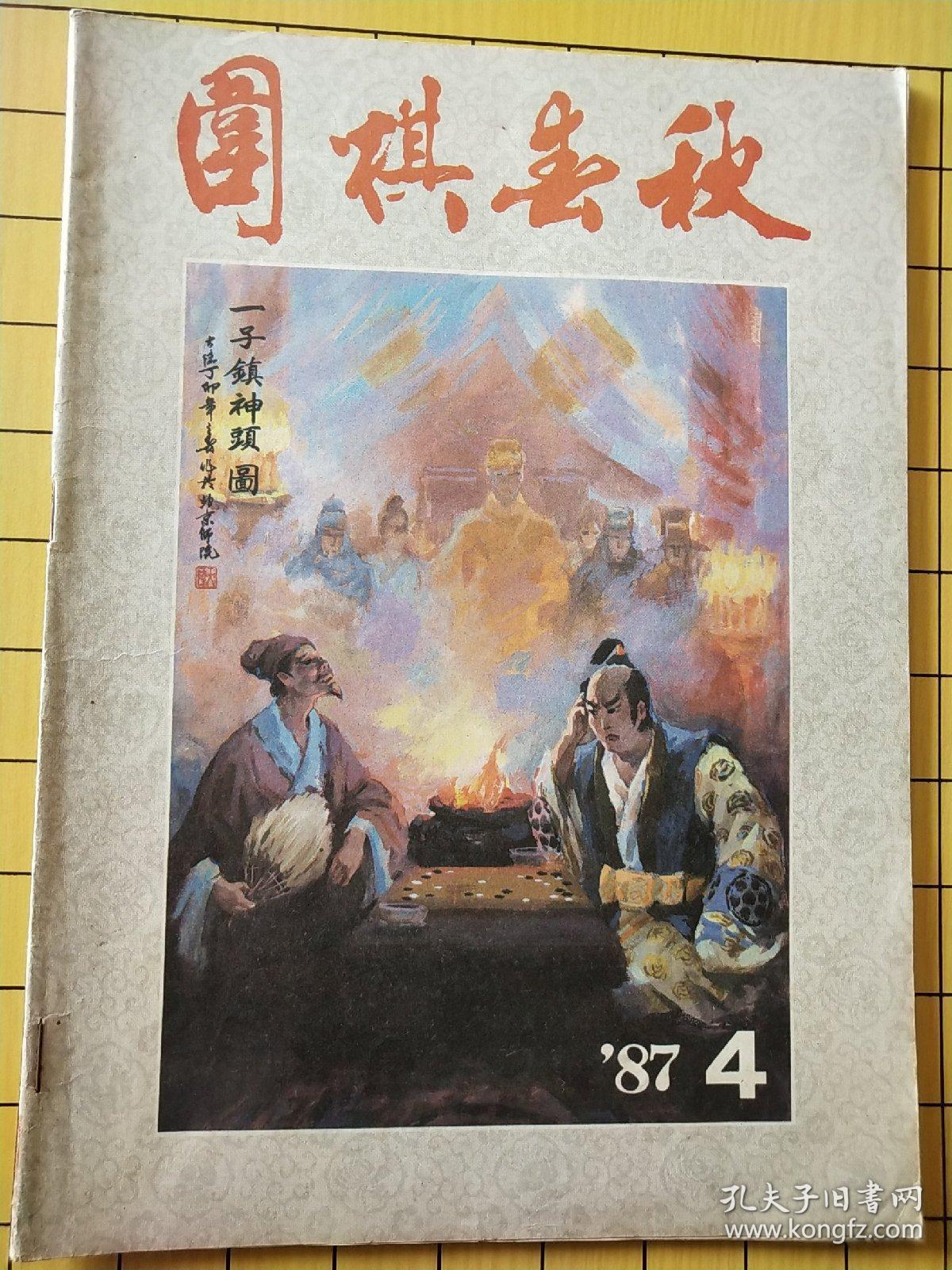 围棋春秋杂志1987年第4期