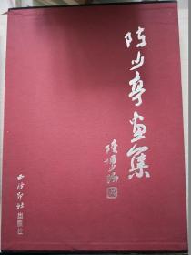 陈少亭画集（精装本有护封）
