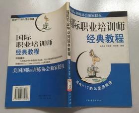 正版馆藏 国际职业培训师经典教程 7806775935