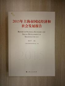 2015年上海市国民经济和社会发展报告（私藏未阅，书超新）