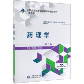 正版二手 药理学(第2版)/全国高职高专药学类专业规划教材(第二轮)