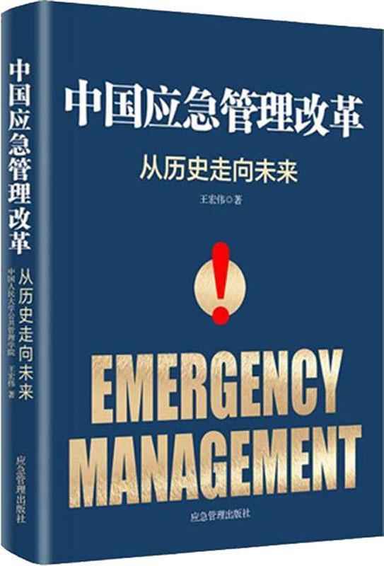 中國應(yīng)急管理改革(從歷史走向未來)