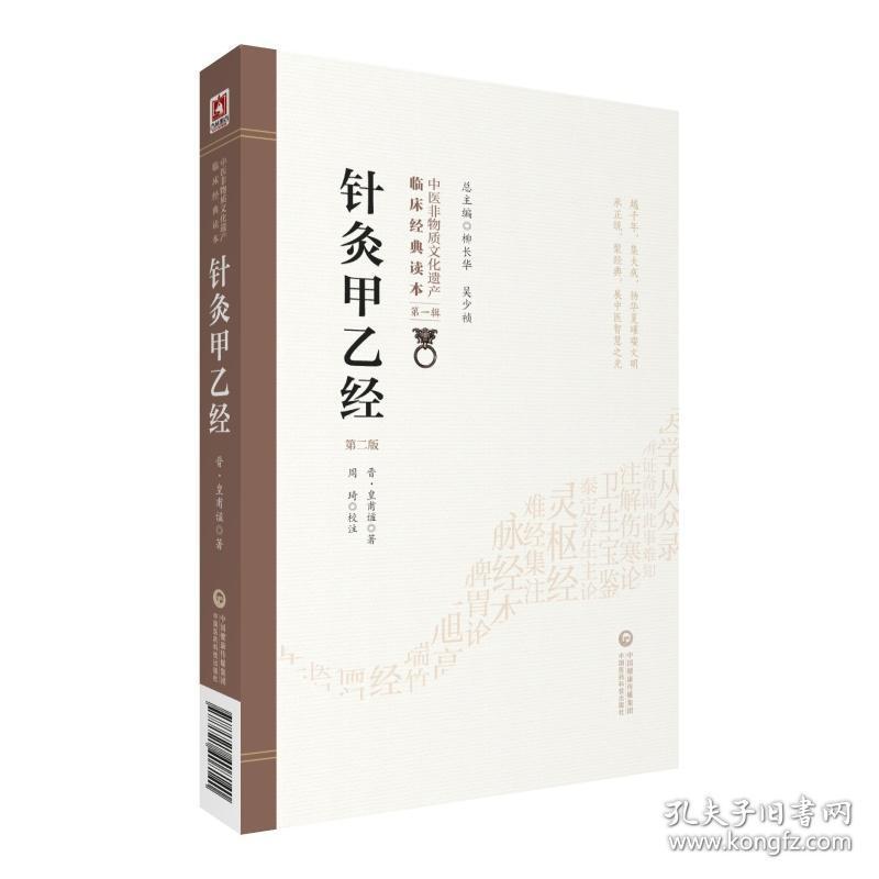 针灸甲乙经(16开平装 全1册)