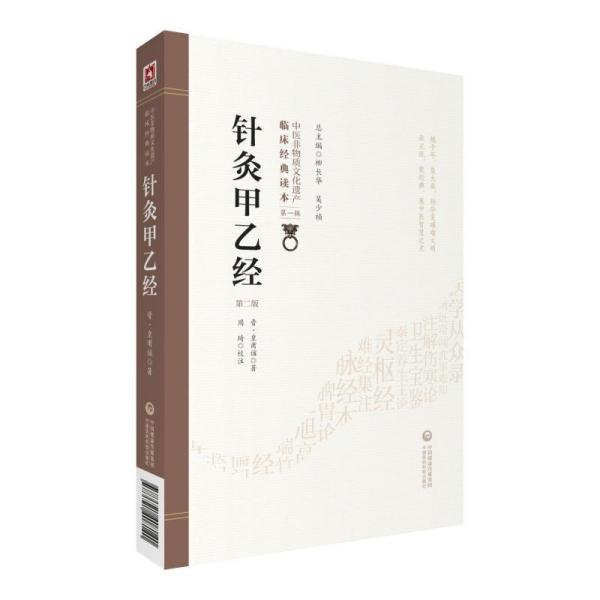 针灸甲乙经(第2版)中医非物质文化遗产临床经典读本 晋皇甫谧　著，周琦　校注 著