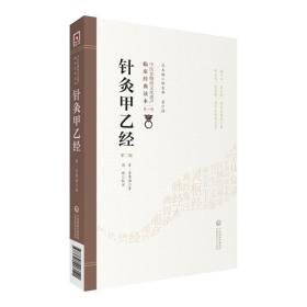 针灸甲乙经（第二版）（中医非物质文化遗产临床经典读本）