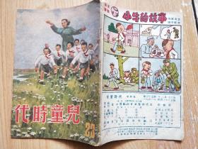 儿童时代 1951，4（第23期）