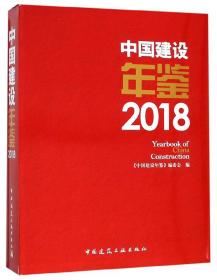 中国建设年鉴（2018）