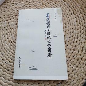 书法创作与传统文化修养
作者毛笔签名
毛边本
