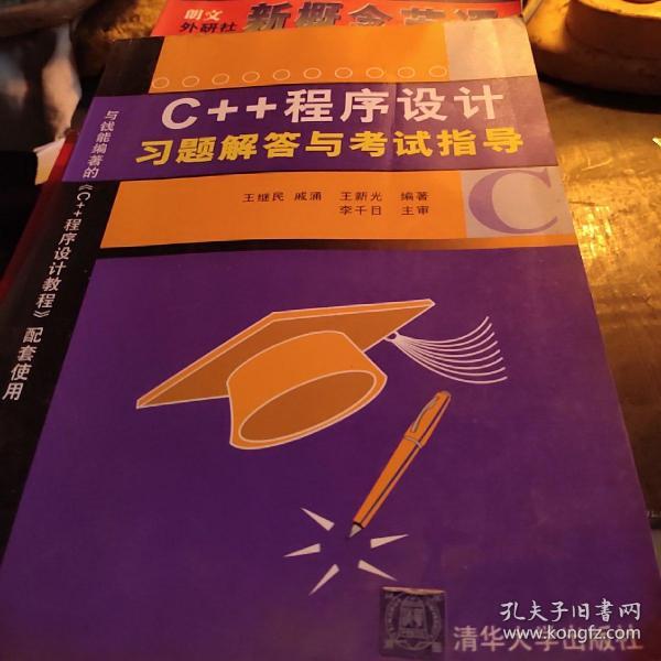 C++程序设计习题解答与考试指导