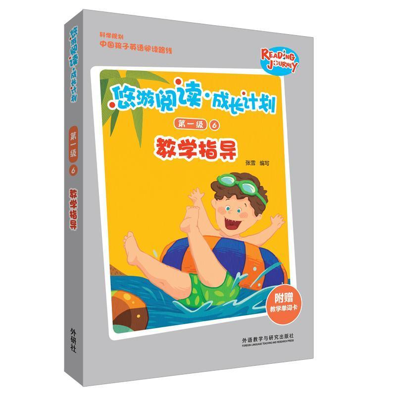 悠游閱讀成長計劃(附教學(xué)單詞卡第1級6教學(xué)指導(dǎo))