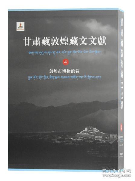 甘肃藏敦煌藏文文献4 敦煌市博物馆卷（8开精装 全一册）