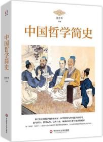 中国哲学简史