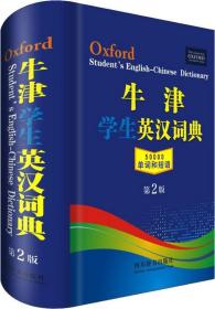 牛津学生英汉词典 第2版、