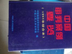 中国审判案例要览（1995年综合本）