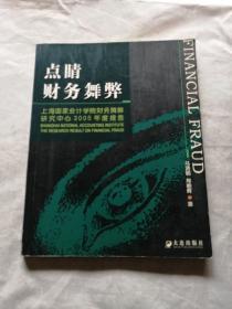 点睛财务舞弊：上海国家会计学院财务舞弊研究中心2005年度报告