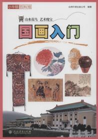 小牛顿百科馆：山水花鸟艺术瑰宝--国画入门          （全国中小学图书馆（室）推荐图书）