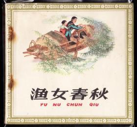 渔女春秋--人美版精品连环画绘画精美