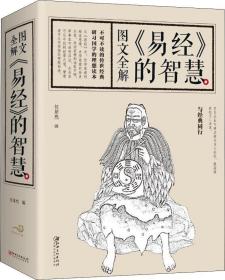 正版微残95品-图文全解《易经》的智慧（边角磕碰）FC9787548062974江西美术出版社有限责任公司任犀然