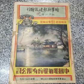 时事新报建设特刊—新浙江号（民国二十一年）4开，合订本1本86页，有创刊号，里面有浙江杭州交通图，每页基本上有广告。4开，值得收藏，85品w