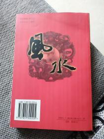 中国风水解答