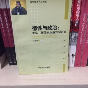 德性与政治：牟宗三新儒家政治哲学研究