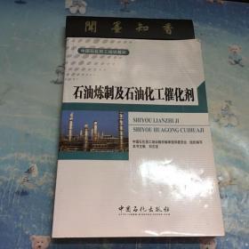 石油炼制及石油化工催化剂