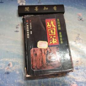 战国策:文白对照 全译足本 附简注