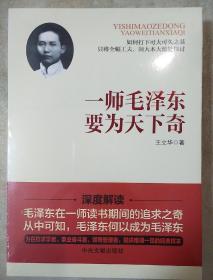 一师毛泽东 要为天下奇 王立华著 中央文献出版社 正版书籍（全新塑封）