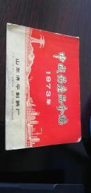 1973年中成药产品介绍 （山东济宁制药厂）