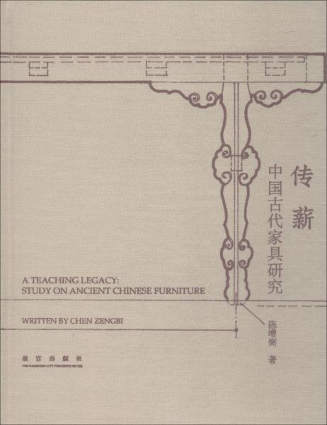 传薪中国古代家具研究布面精装