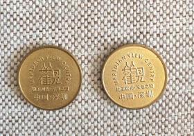 深圳观光纪念币  2枚合售