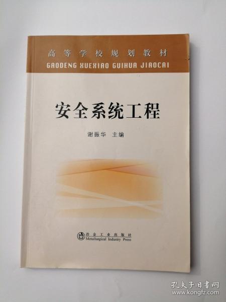 安全系统工程  谢振华 编   冶金工业出版社  9787502451325