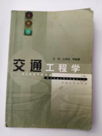 交通工程学 王炜 著   东南大学出版社  9787810506809