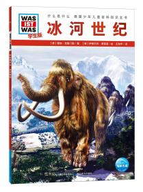 什么是什么·学生版(平)(NEW)冰河世纪(平)/什么是什么(学生版)(第1辑)