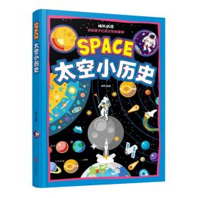 （四色）成长必读——讲给孩子们的太空启蒙课：太空小历史