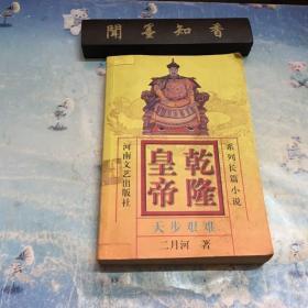 乾隆皇帝:系列长篇小说.4.天步艰难