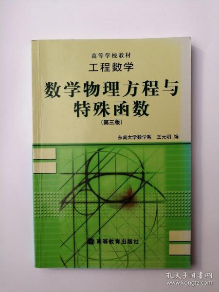 工程数学：数学物理方程与特殊函数