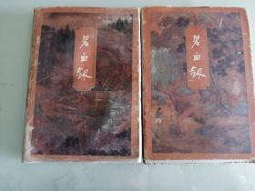 碧血剑上下两册