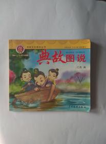 典故图说