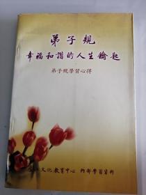 弟子规学习心得