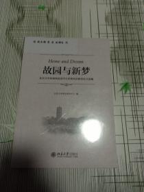 故园与新梦：北京大学加强和改进学生思想政治教育论文选编（全新塑封）